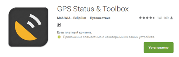 Приложение GPS status toolbox